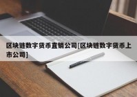 区块链数字货币直销公司[区块链数字货币上市公司]