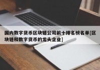 国内数字货币区块链公司前十排名榜名单[区块链和数字货币的龙头企业]