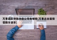 万事达区块链改造公司有哪些[万事达全面接受数字货币]