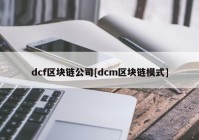 dcf区块链公司[dcm区块链模式]