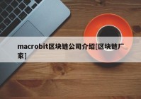 macrobit区块链公司介绍[区块链厂家]