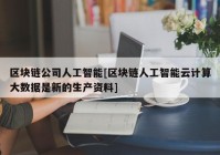 区块链公司人工智能[区块链人工智能云计算大数据是新的生产资料]