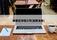 融聚区块链公司[融聚金融]