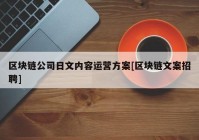 区块链公司日文内容运营方案[区块链文案招聘]