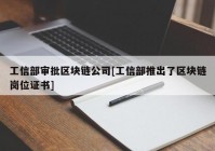 工信部审批区块链公司[工信部推出了区块链岗位证书]