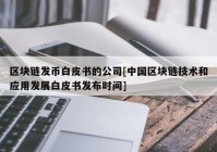 区块链发币白皮书的公司[中国区块链技术和应用发展白皮书发布时间]