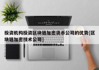 投资机构投资区块链加密货币公司的优势[区块链加密技术公司]