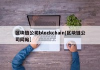 区块链公司blockchain[区块链公司网站]