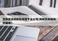 怎样投资蚂蚁区块链平台公司[蚂蚁区块链如何赚钱]