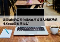 做区块链的公司介绍怎么写吸引人[做区块链技术的公司有风险么]