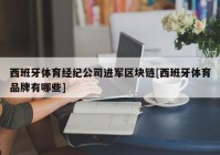 西班牙体育经纪公司进军区块链[西班牙体育品牌有哪些]