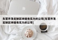 东营开发定制区块链有实力的公司[东营开发定制区块链有实力的公司]