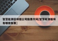 智慧能源区块链公司股票代码[智慧能源板块有哪些股票]